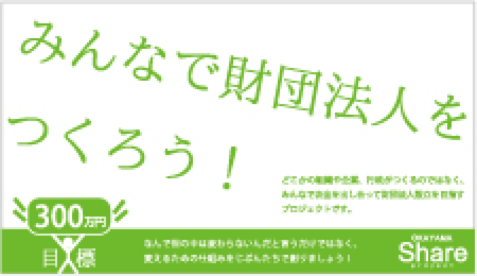 みんなで財団法人をつくろうプロジェクト