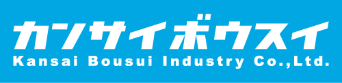 関西防水工業株式会社